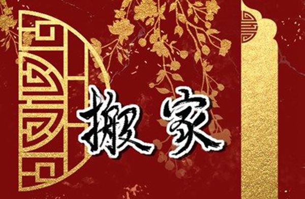 搬家吉日查詢(xún)